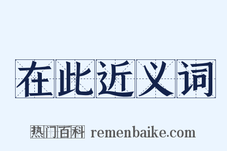 在此近义词是什么意思的图片